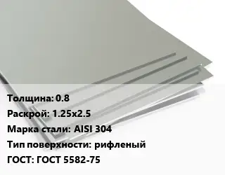 Лист нержавеющий 0.8 1.25х2.5 Сталь: AISI 304 Тип:рифленый ГОСТ 5582-75